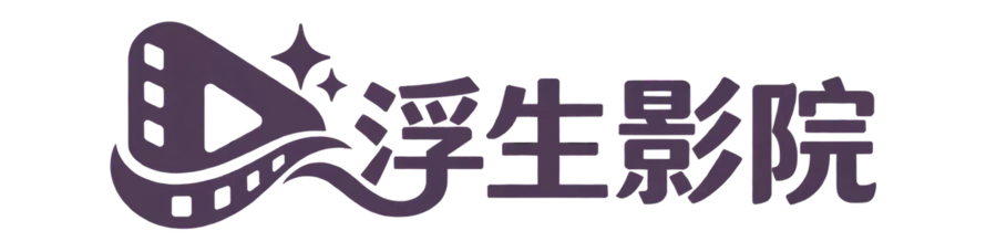 浮生影院